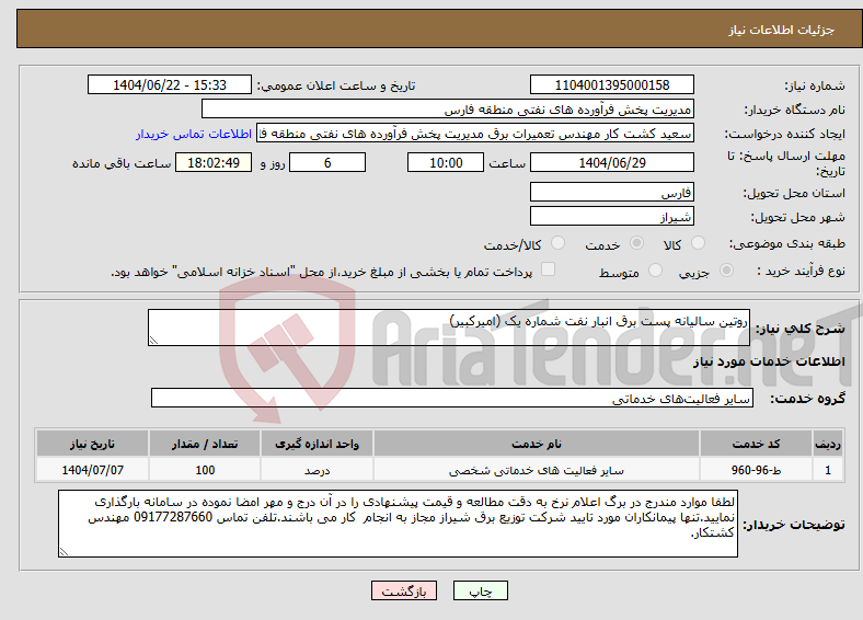 تصویر کوچک آگهی نیاز انتخاب تامین کننده-روتین سالیانه پست برق انبار نفت شماره یک (امیرکبیر)