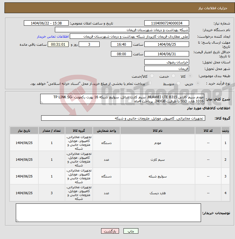 تصویر کوچک آگهی نیاز انتخاب تامین کننده-مودم سیم کارتی HUAWEI LTE B315. سیم کارت شاتل. سوئیچ شبکه 16 پورت رکمونت TP LINK SG-1016.هارد SSD با ظرفیت 240GB. پرداخت 4ماه