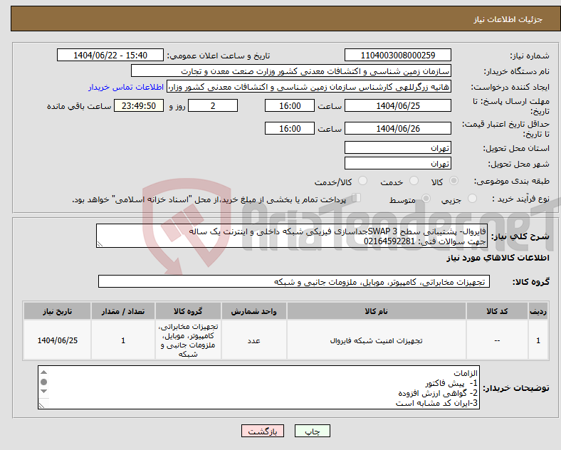 تصویر کوچک آگهی نیاز انتخاب تامین کننده-فایروال- پشتیبانی سطح 3 SWAPجداسازی فیزیکی شبکه داخلی و اینترنت یک ساله جهت سوالات فنی: 02164592281