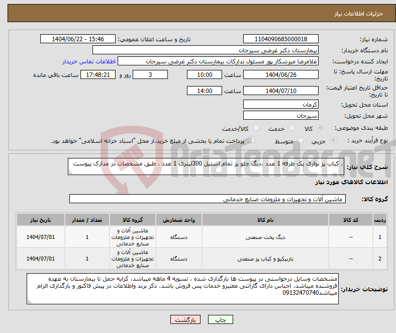 تصویر کوچک آگهی نیاز انتخاب تامین کننده-، کباب پز نواری یک طرفه 1 عدد ،دیگ چلو پز تمام استیل 300لیتری 1 عدد ، طبق مشخصات در مدارک پیوست