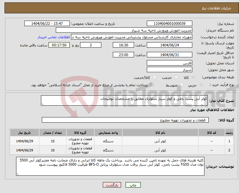 تصویر کوچک آگهی نیاز انتخاب تامین کننده-کولر آبی پشت بامی و کولر سیار سلولزی مطابق با مشخصات توضیحات