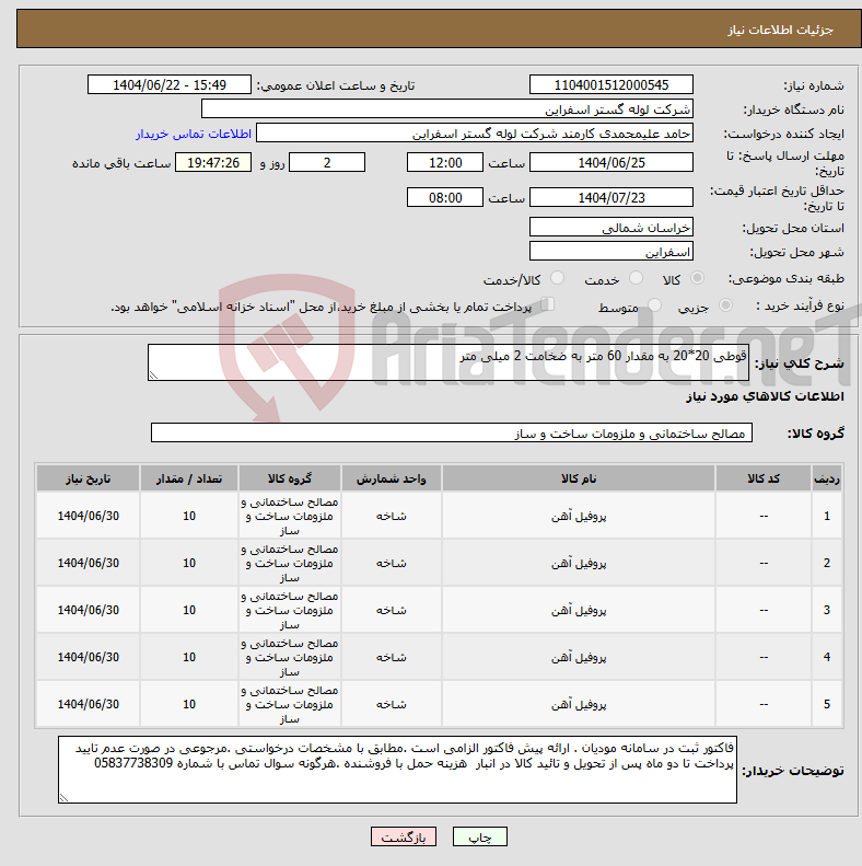 تصویر کوچک آگهی نیاز انتخاب تامین کننده-قوطی 20*20 به مقدار 60 متر به ضخامت 2 میلی متر