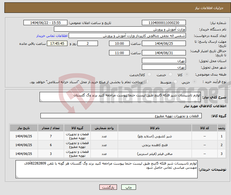 تصویر کوچک آگهی نیاز انتخاب تامین کننده-لوازم تاسیسات شیر فلکه 5اینج طبق لیست حتما پیوست مراجعه کنید برند وگ گلستان