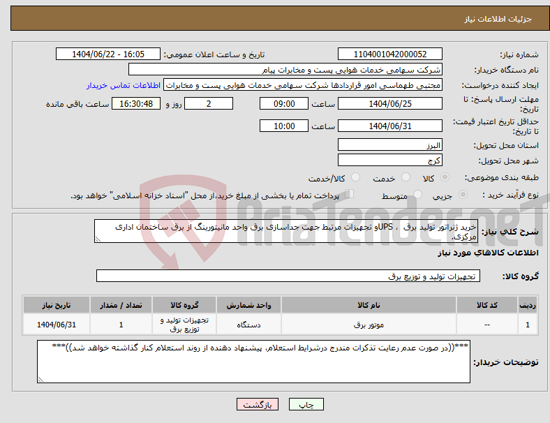 تصویر کوچک آگهی نیاز انتخاب تامین کننده-خرید ژنراتور تولید برق ، UPSو تجهیزات مرتبط جهت جداسازی برق واحد مانیتورینگ از برق ساختمان اداری مرکزی.