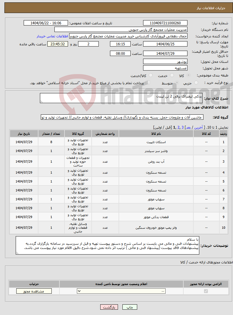 تصویر کوچک آگهی نیاز انتخاب تامین کننده-یدکی لیفتراک برقی 2 تن لیندن