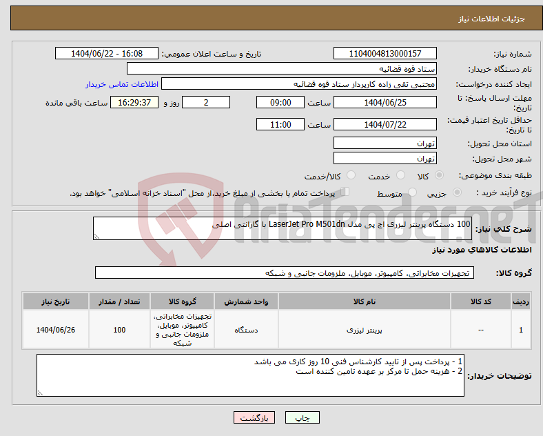 تصویر کوچک آگهی نیاز انتخاب تامین کننده-100 دستگاه پرینتر لیزری اچ‌ پی مدل LaserJet Pro M501dn با گارانتی اصلی 