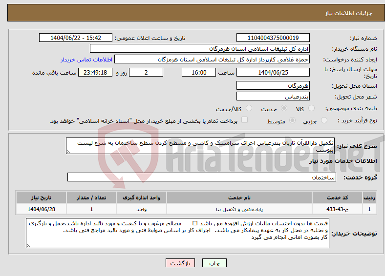 تصویر کوچک آگهی نیاز انتخاب تامین کننده-تکمیل دارالقرآن تازیان بندرعباس اجرای سرامسک و کاشی و مسطح کردن سطح ساختمان به شرح لیست پیوست