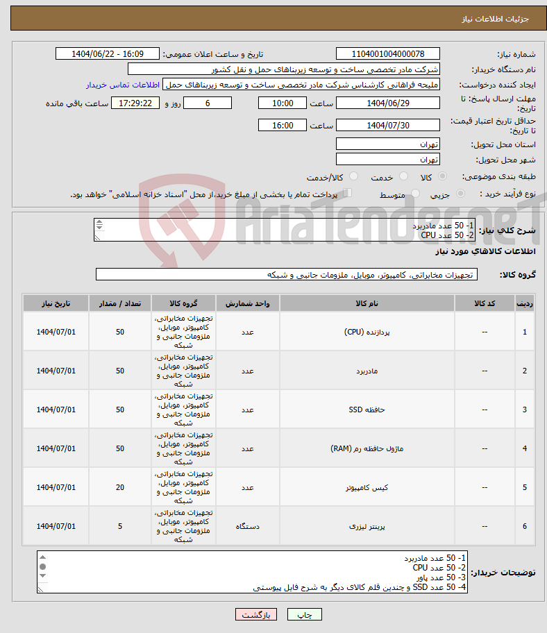 تصویر کوچک آگهی نیاز انتخاب تامین کننده-1- 50 عدد مادربرد 2- 50 عدد CPU 3- 50 عدد پاور 4- 50 عدد SSD و چندین قلم کالای دیگر به شرح فایل پیوست.