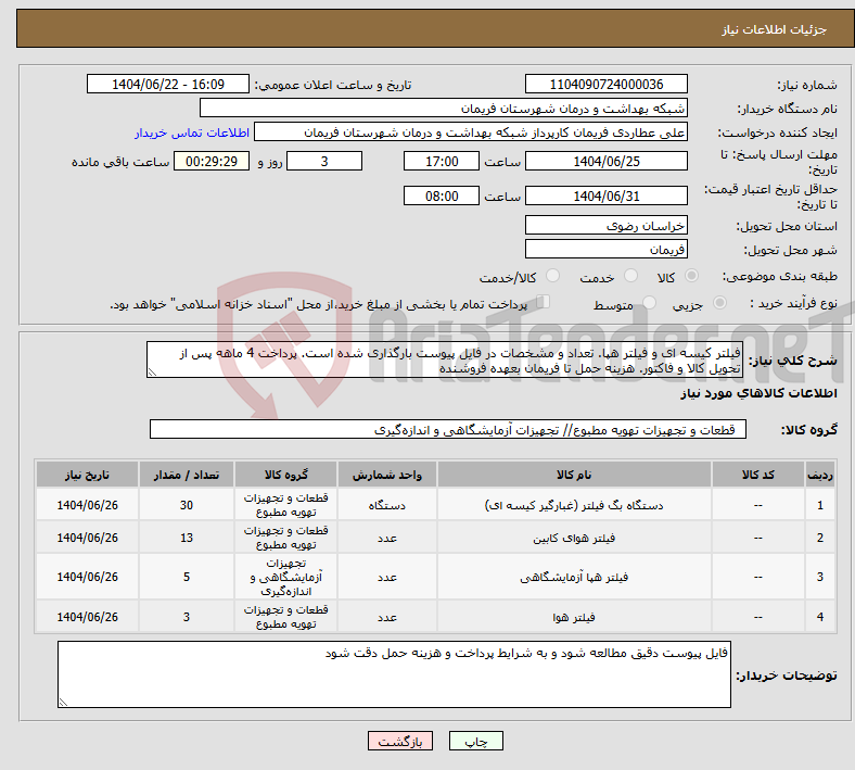 تصویر کوچک آگهی نیاز انتخاب تامین کننده-فیلتر کیسه ای و فیلتر هپا. تعداد و مشخصات در فایل پیوست بارگذاری شده است. پرداخت 4 ماهه پس از تحویل کالا و فاکتور. هزینه حمل تا فریمان بعهده فروشنده