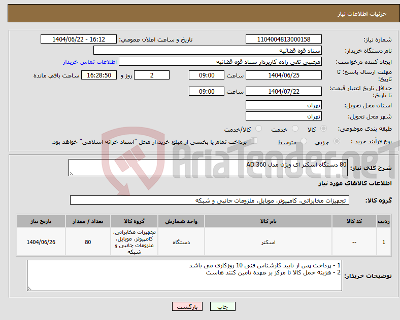 تصویر کوچک آگهی نیاز انتخاب تامین کننده-80 دستگاه اسکنر ای ویژن مدل AD 360