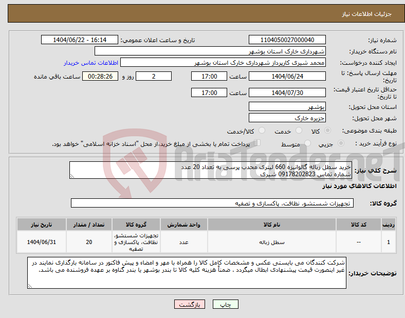 تصویر کوچک آگهی نیاز انتخاب تامین کننده-خرید سطل زباله گالوانیزه 660 لیتری محدب پرسی به تعداد 20 عدد شماره تماس 09178202823 شیری