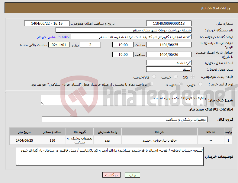 تصویر کوچک آگهی نیاز انتخاب تامین کننده-چاقوی کراتوم 2.8 یکصد و پنجاه عدد