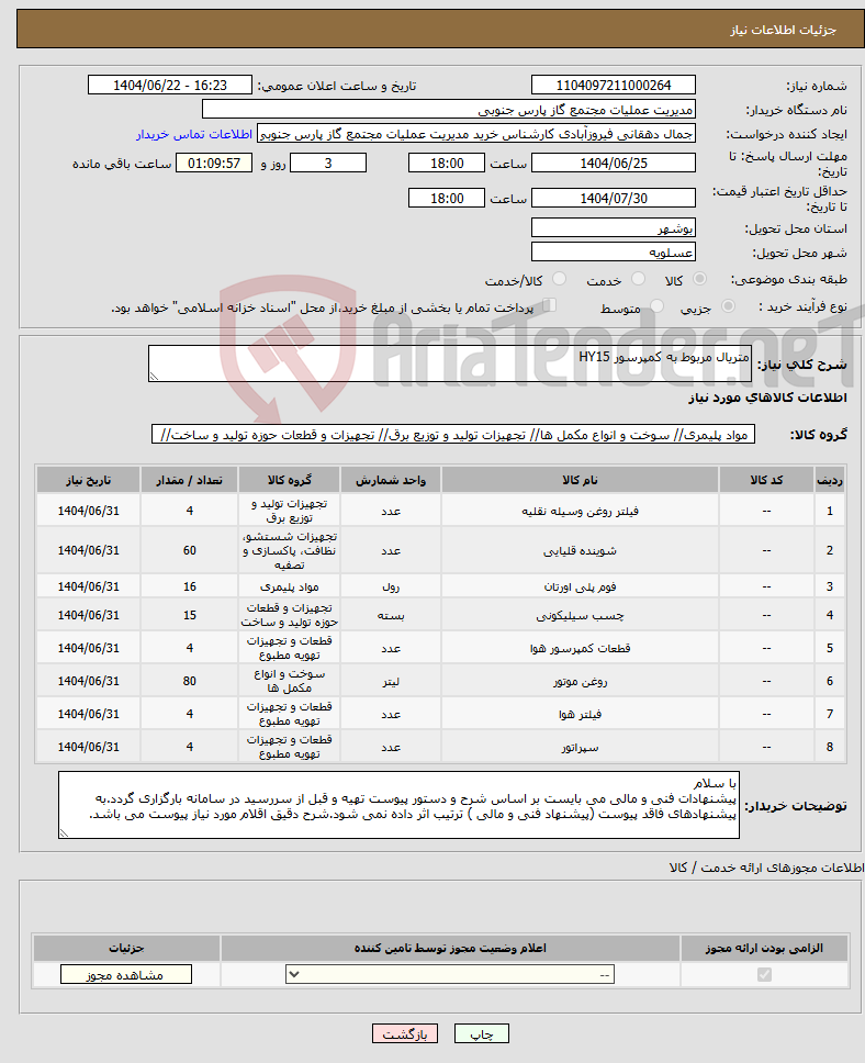 تصویر کوچک آگهی نیاز انتخاب تامین کننده-متریال مربوط به کمپرسور HY15