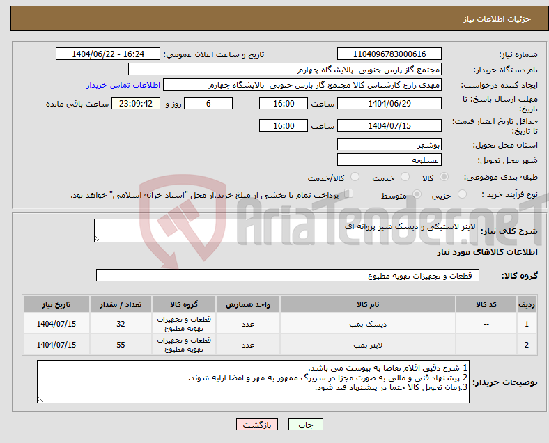 تصویر کوچک آگهی نیاز انتخاب تامین کننده-لاینر لاستیکی و دیسک شیر پروانه ای