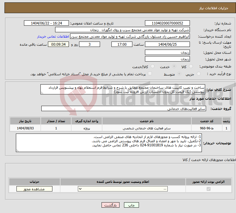 تصویر کوچک آگهی نیاز انتخاب تامین کننده-ساخت و نصب کابینت های ساختمان مجتمع مطابق با شرح و شرایط فرم استعلام بهاء و پیشنویس قرارداد پیوستی (یک قیمت کل بدون احتساب ارزش افزوده ثبت شود)