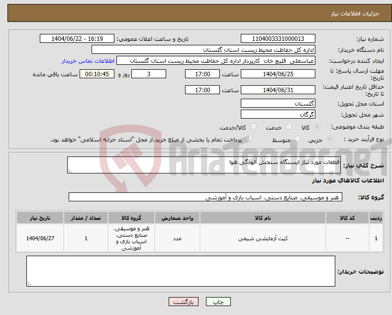 تصویر کوچک آگهی نیاز انتخاب تامین کننده-قطعات مورد نیاز ایستگاه سنجش آلودگی هوا