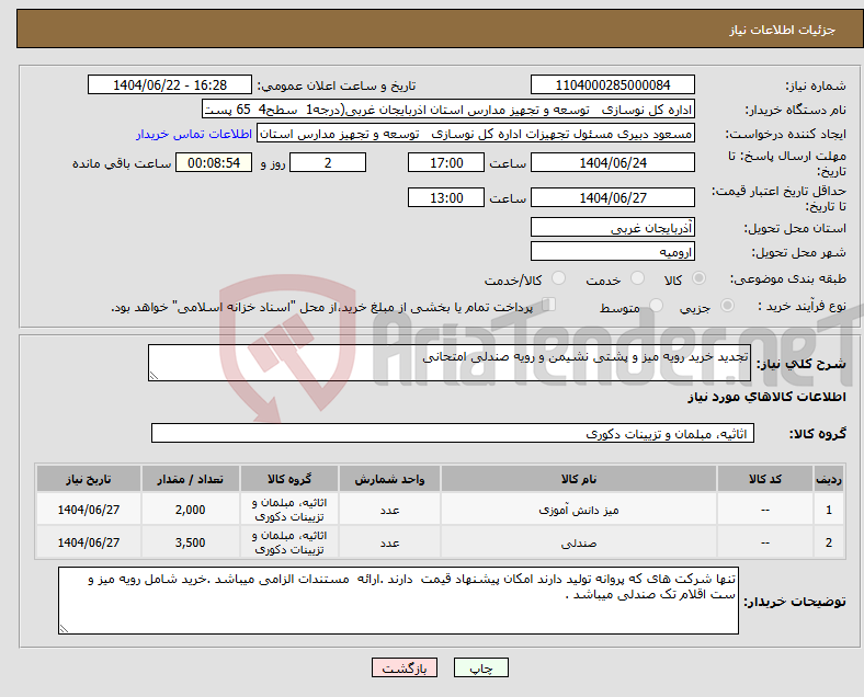 تصویر کوچک آگهی نیاز انتخاب تامین کننده-تجدید خرید رویه میز و پشتی نشیمن و رویه صندلی امتحانی 