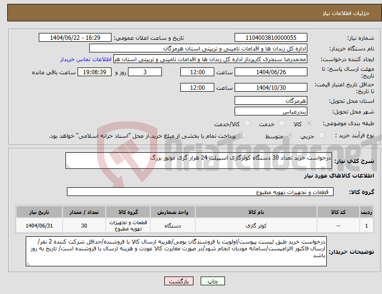 تصویر کوچک آگهی نیاز انتخاب تامین کننده-درخواست خرید تعداد 30 دستگاه کولرگازی اسپیلت 24 هزار گری موتور بزرگ