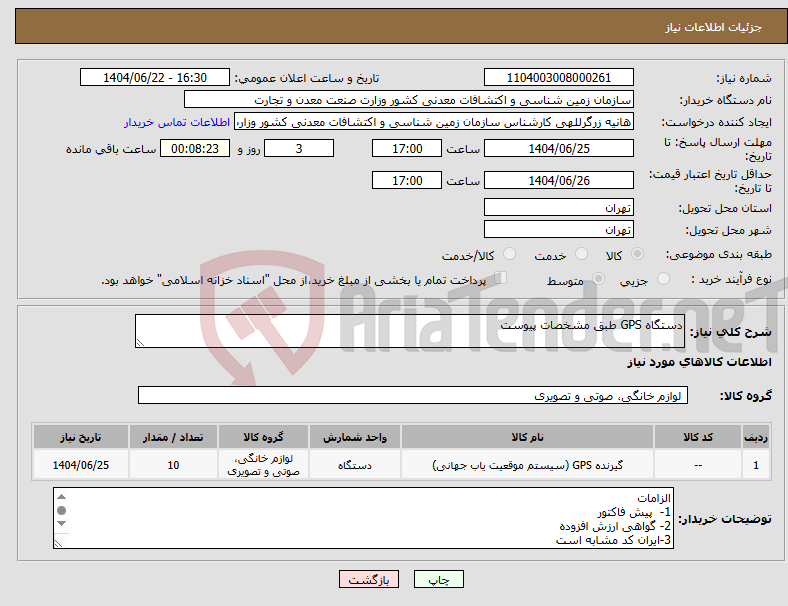 تصویر کوچک آگهی نیاز انتخاب تامین کننده-دستگاه GPS طبق مشخصات پیوست