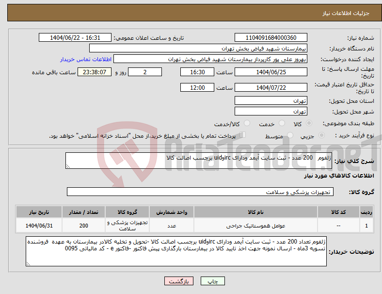 تصویر کوچک آگهی نیاز انتخاب تامین کننده-ژلفوم 200 عدد - ثبت سایت آیمد ودارای ircوuid برچسب اصالت کالا