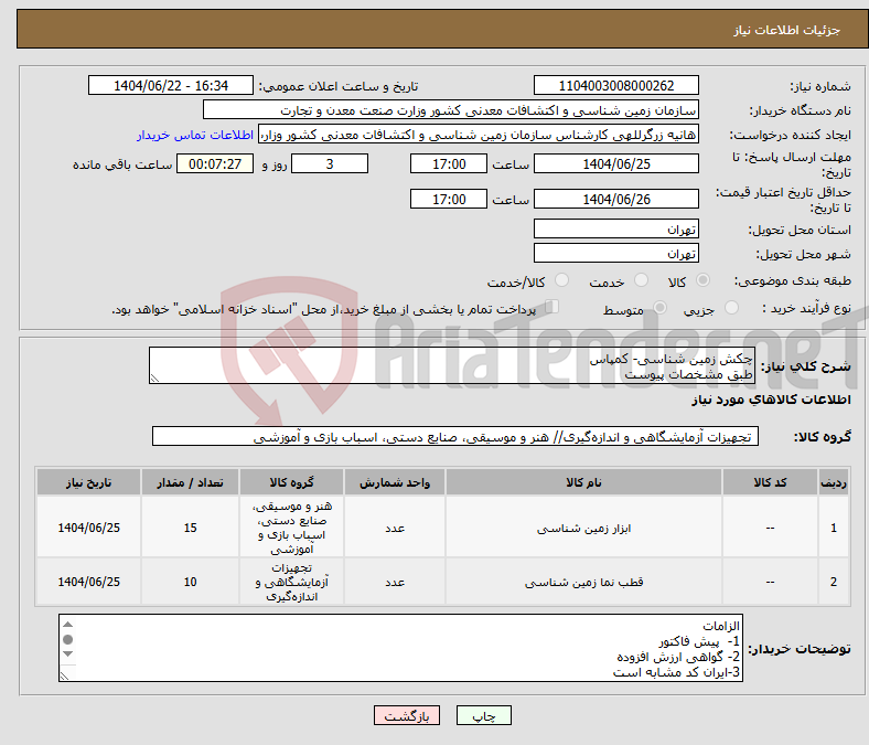 تصویر کوچک آگهی نیاز انتخاب تامین کننده-چکش زمین شناسی- کمپاس طبق مشخصات پیوست