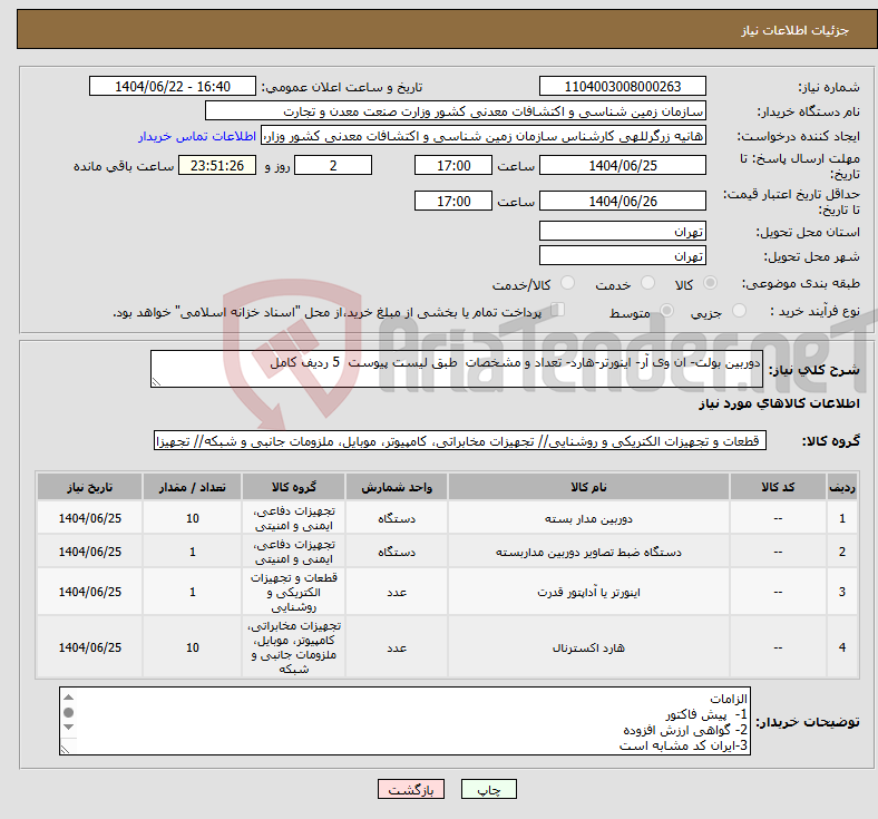 تصویر کوچک آگهی نیاز انتخاب تامین کننده-دوربین بولت- ان وی آر- اینورتر-هارد- تعداد و مشخصات طبق لیست پیوست 5 ردیف کامل