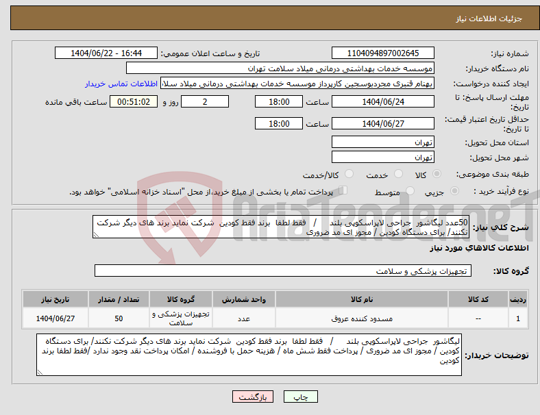 تصویر کوچک آگهی نیاز انتخاب تامین کننده-50عدد لیگاشور جراحی لاپراسکوپی بلند / فقط لطفا برند فقط کودین شرکت نماید برند های دیگر شرکت نکنند/ برای دستگاه کودین / مجوز ای مد ضروری