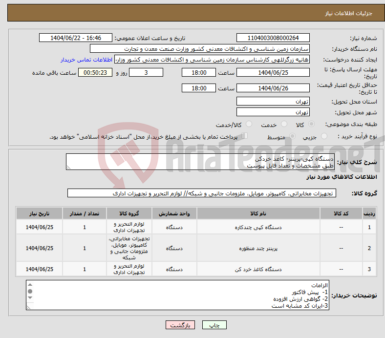 تصویر کوچک آگهی نیاز انتخاب تامین کننده-دستگاه کپی-پرینتر- کاغذ خردکن طبق مشخصات و تعداد فایل پیوست