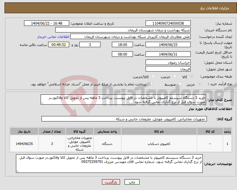 تصویر کوچک آگهی نیاز انتخاب تامین کننده-خرید 3 دستگاه سیستم کامپیوتر با مشخصات در فایل پیوست. پرداخت 3 ماهه پس از تحویل کالا وفاکتور.در صورت سوال قبل از نرخ گذاری تماس گرفته شود