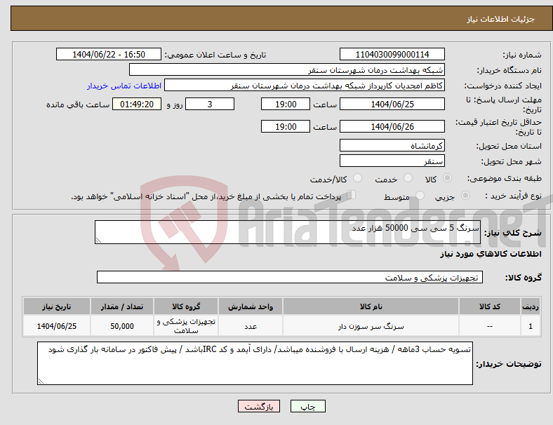 تصویر کوچک آگهی نیاز انتخاب تامین کننده-سرنگ 5 سی سی 50000 هزار عدد