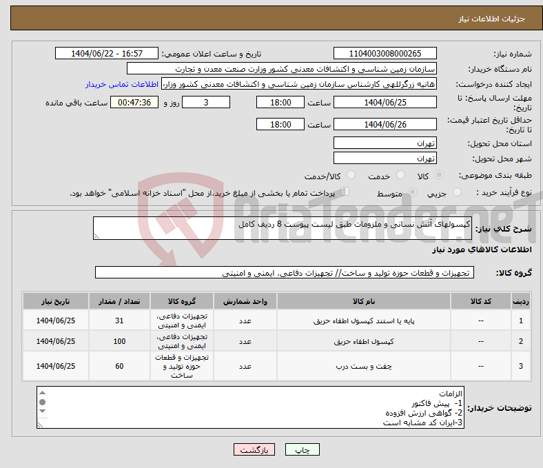 تصویر کوچک آگهی نیاز انتخاب تامین کننده-کپسولهای آتش نسانی و ملزومات طبق لیست پیوست 8 ردیف کامل