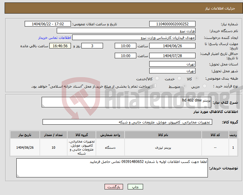 تصویر کوچک آگهی نیاز انتخاب تامین کننده-پرینتر hd 402 dnw