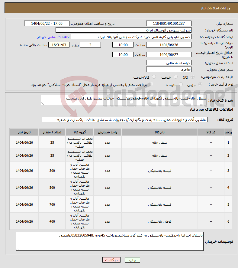 تصویر کوچک آگهی نیاز انتخاب تامین کننده-سطل زباله-کیسه پلاستیکی نگهداری اقلام-قوطی پلاستیکی جزئیات بیشتر طبق فایل پیوست
