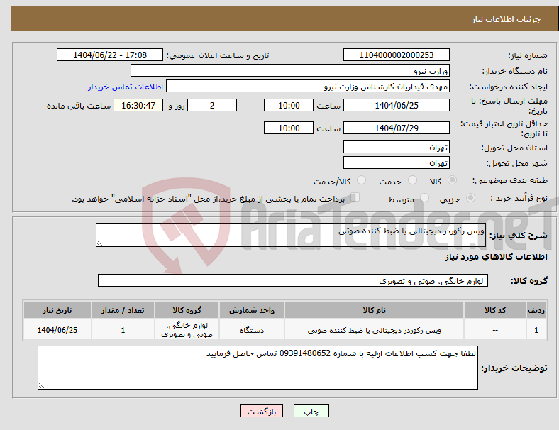 تصویر کوچک آگهی نیاز انتخاب تامین کننده-ویس رکوردر دیجیتالی یا ضبط کننده صوتی 
