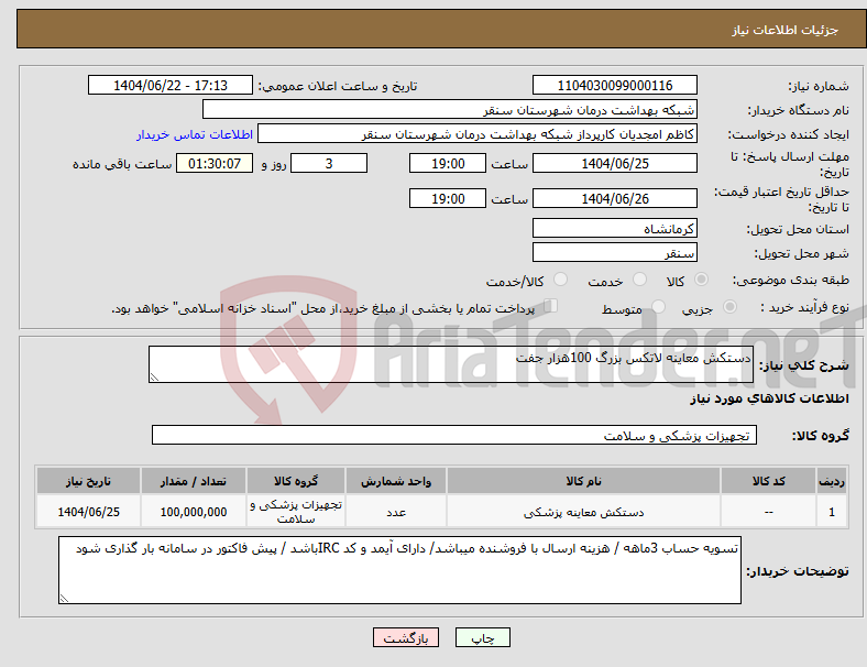 تصویر کوچک آگهی نیاز انتخاب تامین کننده-دستکش معاینه لاتکس بزرگ 100هزار جفت
