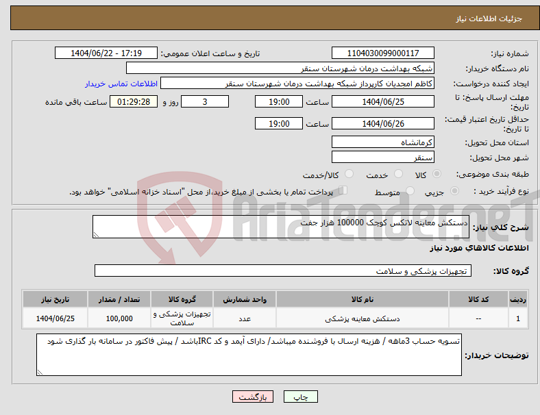 تصویر کوچک آگهی نیاز انتخاب تامین کننده-دستکش معاینه لاتکس کوچک 100000 هزار جفت