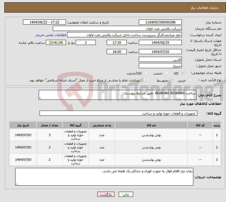 تصویر کوچک آگهی نیاز انتخاب تامین کننده-ساخت BEARING BUSHING طبق شرایط پیوست