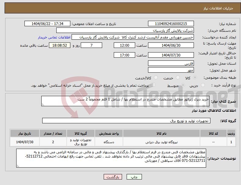 تصویر کوچک آگهی نیاز انتخاب تامین کننده-خرید دیزل ژنراتور مطابق مشخصات مندرج در استعلام بها / شامل 1 قلم مجموعاً 2 ست