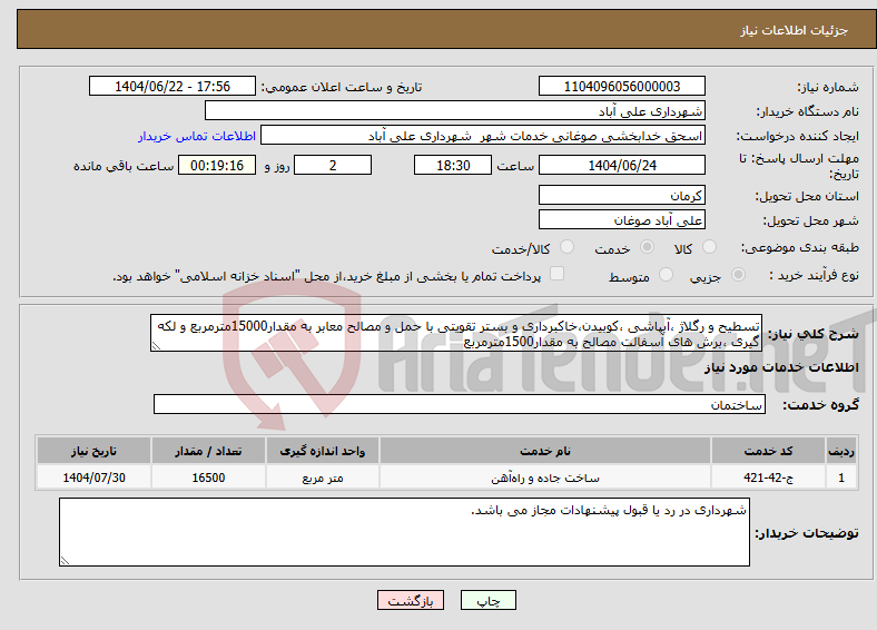 تصویر کوچک آگهی نیاز انتخاب تامین کننده-تسطیح و رگلاژ ،آبپاشی ،کوبیدن،خاکبرداری و بستر تقویتی با حمل و مصالح معابر به مقدار15000مترمربع و لکه گیری ،برش های آسفالت مصالح به مقدار1500مترمربع