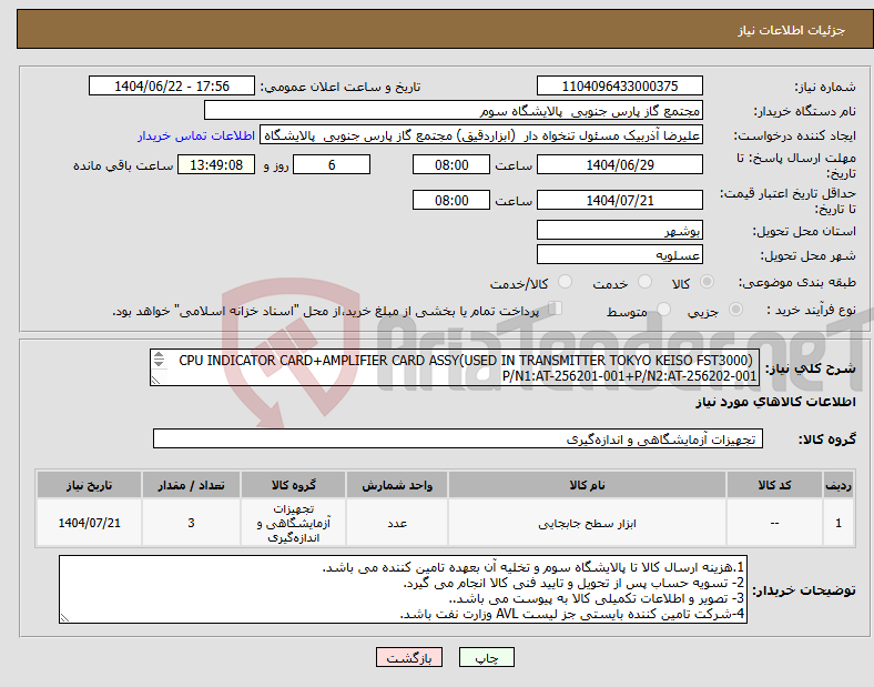 تصویر کوچک آگهی نیاز انتخاب تامین کننده- CPU INDICATOR CARD+AMPLIFIER CARD ASSY(USED IN TRANSMITTER TOKYO KEISO FST3000) P/N1:AT-256201-001+P/N2:AT-256202-001 یا مشابه داخلیMFR:TOKYO KEISO