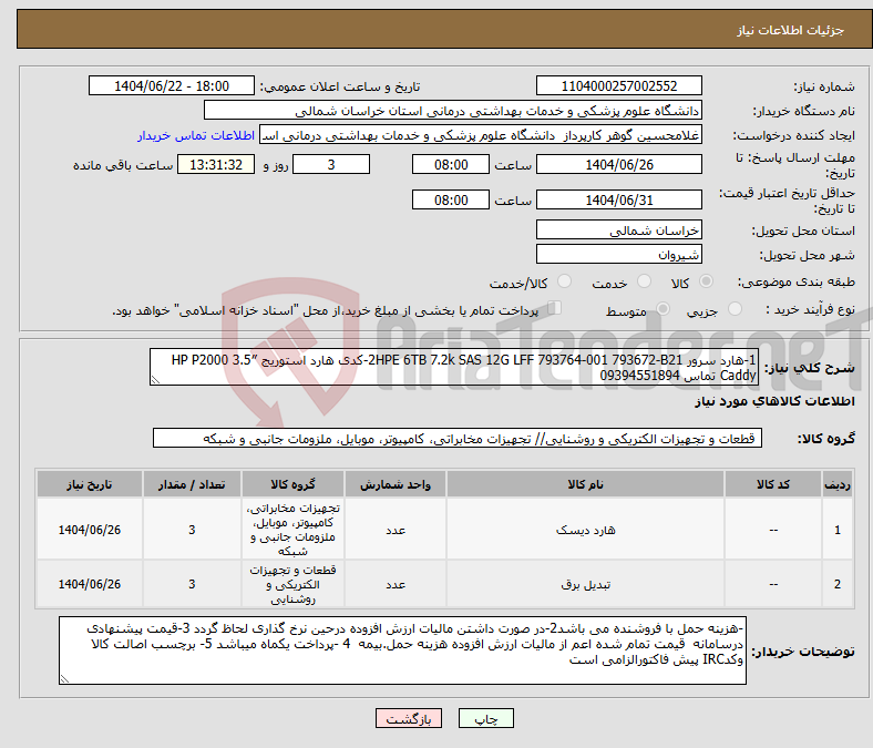 تصویر کوچک آگهی نیاز انتخاب تامین کننده-1-هارد سرور 2HPE 6TB 7.2k SAS 12G LFF 793764-001 793672-B21-کدی هارد استوریج HP P2000 3.5″ Caddy تماس 09394551894