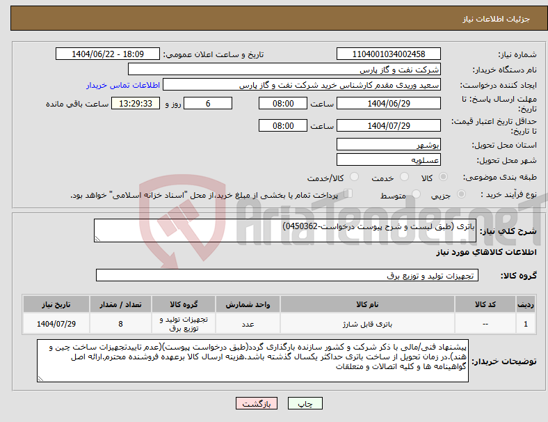 تصویر کوچک آگهی نیاز انتخاب تامین کننده-باتری (طبق لیست و شرح پیوست درخواست-0450362)