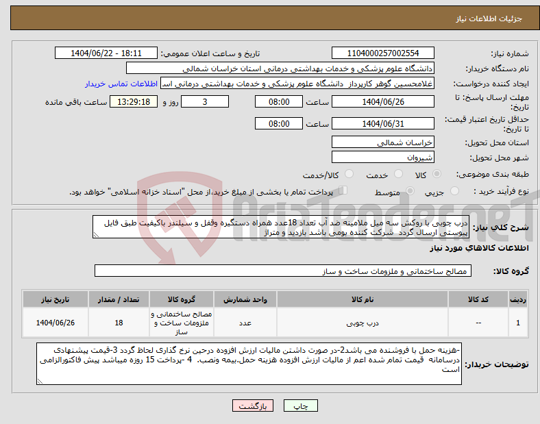 تصویر کوچک آگهی نیاز انتخاب تامین کننده-درب چوبی با روکش سه میل ملامینه ضد آب تعداد 18عدد همراه دستگیره وقفل و سیلندر باکیفیت طبق فایل پیوستی ارسال گردد شرکت کننده بومی باشد بازدید و متراژ