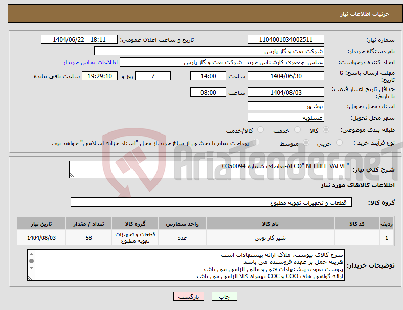 تصویر کوچک آگهی نیاز انتخاب تامین کننده-"ALCO" NEEDLE VALVE-تقاضای شماره 0350094
