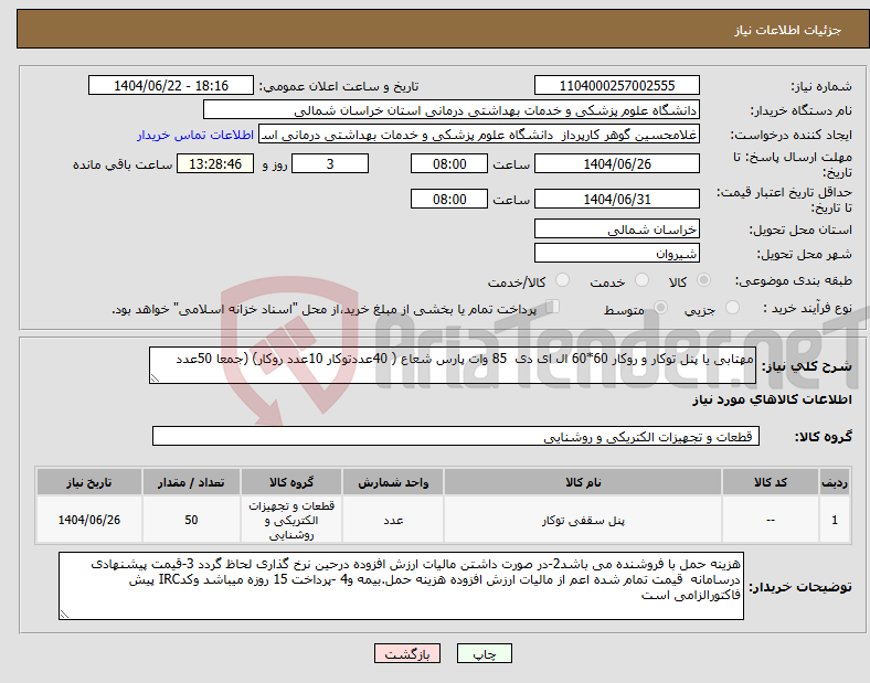 تصویر کوچک آگهی نیاز انتخاب تامین کننده-مهتابی یا پنل توکار و روکار 60*60 ال ای دی 85 وات پارس شعاع ( 40عددتوکار 10عدد روکار) (جمعا 50عدد