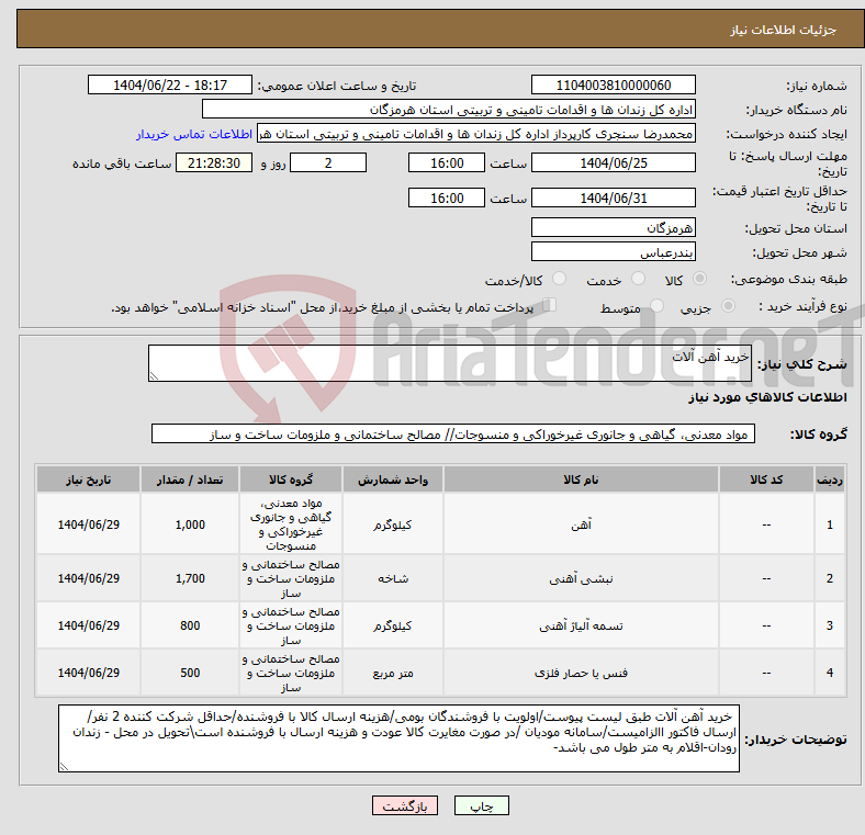 تصویر کوچک آگهی نیاز انتخاب تامین کننده-خرید آهن آلات 