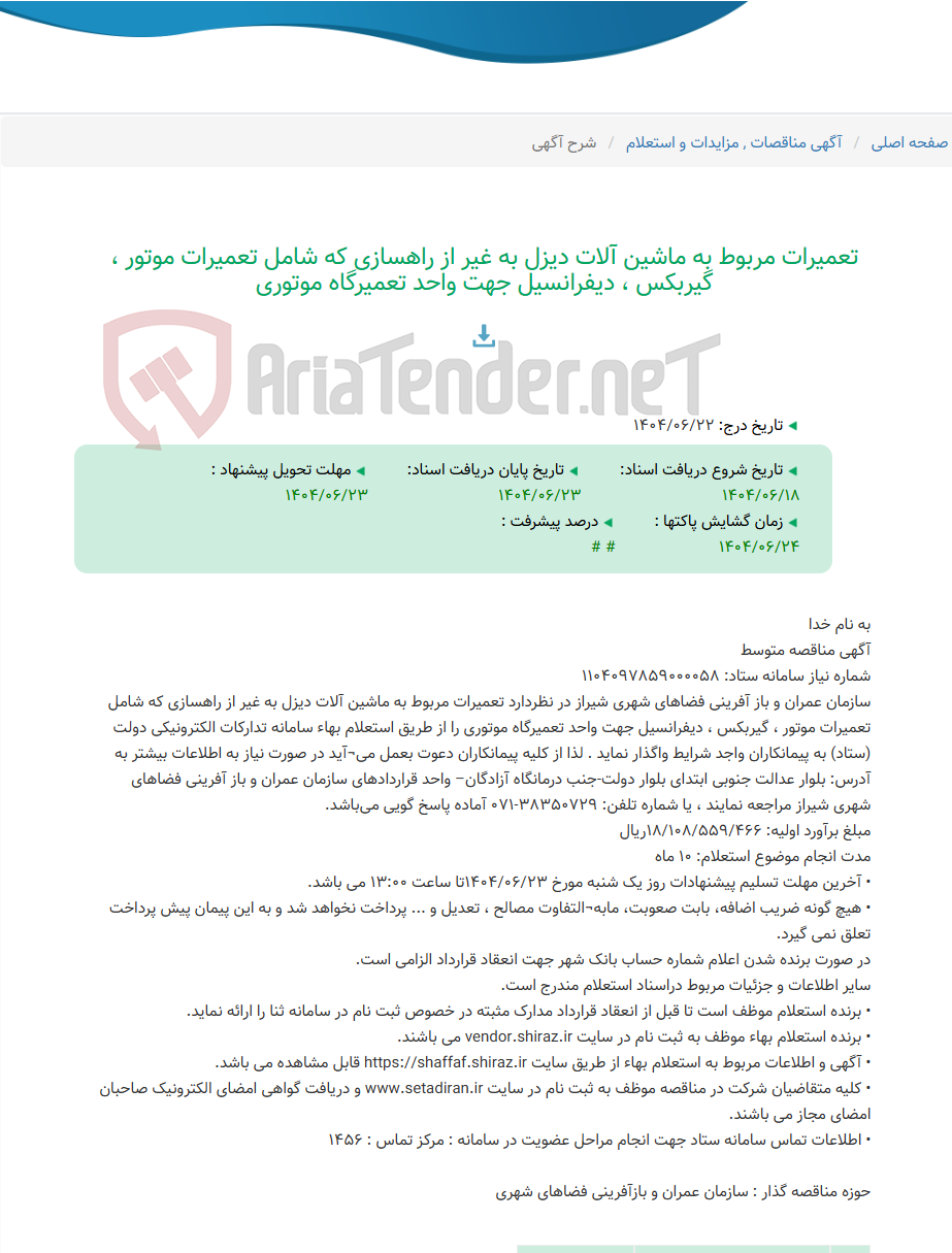 تصویر کوچک آگهی تعمیرات مربوط به ماشین آلات دیزل به غیر از راهسازی که شامل تعمیرات موتور ، گیربکس ، دیفرانسیل جهت واحد تعمیرگاه موتوری