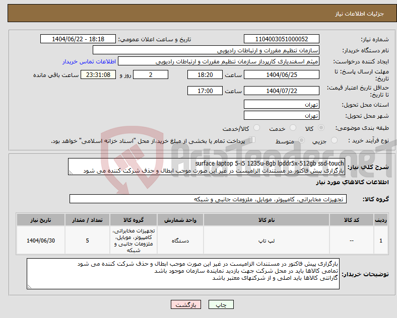 تصویر کوچک آگهی نیاز انتخاب تامین کننده-surface laptop 5-i5 1235u-8gb lpddr5x-512gb ssd-touch بارگزاری پیش فاکتور در مستندات الزامیست در غیر این صورت موجب ابطال و حذف شرکت کننده می شود