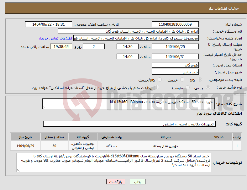 تصویر کوچک آگهی نیاز انتخاب تامین کننده- خرید تعداد 50 دستگاه دوربین مداربسته مدل ki-d15st60f-i30tsmu