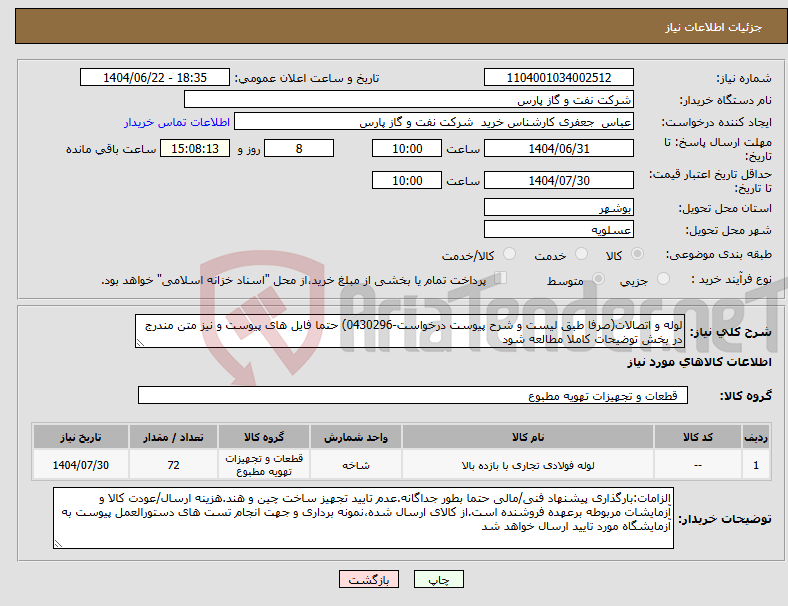 تصویر کوچک آگهی نیاز انتخاب تامین کننده-لوله و اتصالات(صرفا طبق لیست و شرح پیوست درخواست-0430296) حتما فایل های پیوست و نیز متن مندرج در بخش توضیحات کاملا مطالعه شود 